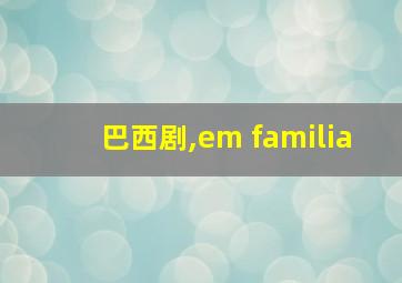 巴西剧,em familia